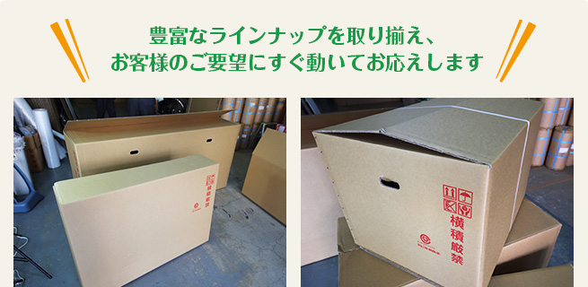 豊富なラインナップを取り揃え、お客様のご要望にすぐ動いてお応えします