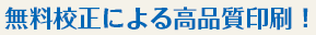 無料校正による高品質印刷!