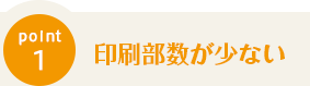 Point1 印刷部数が少ない