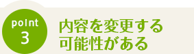 Point3 内容を変更する可能性がある