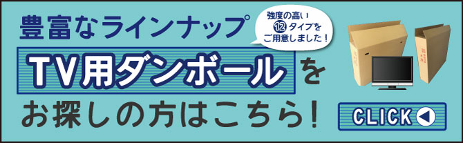 テレビ用ダンボール