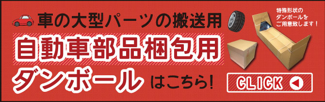 自動車部品用ダンボール